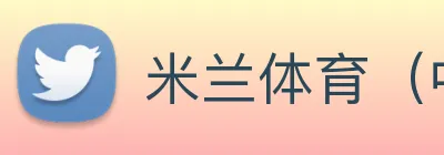 米兰体育（中国）官方网站 logo